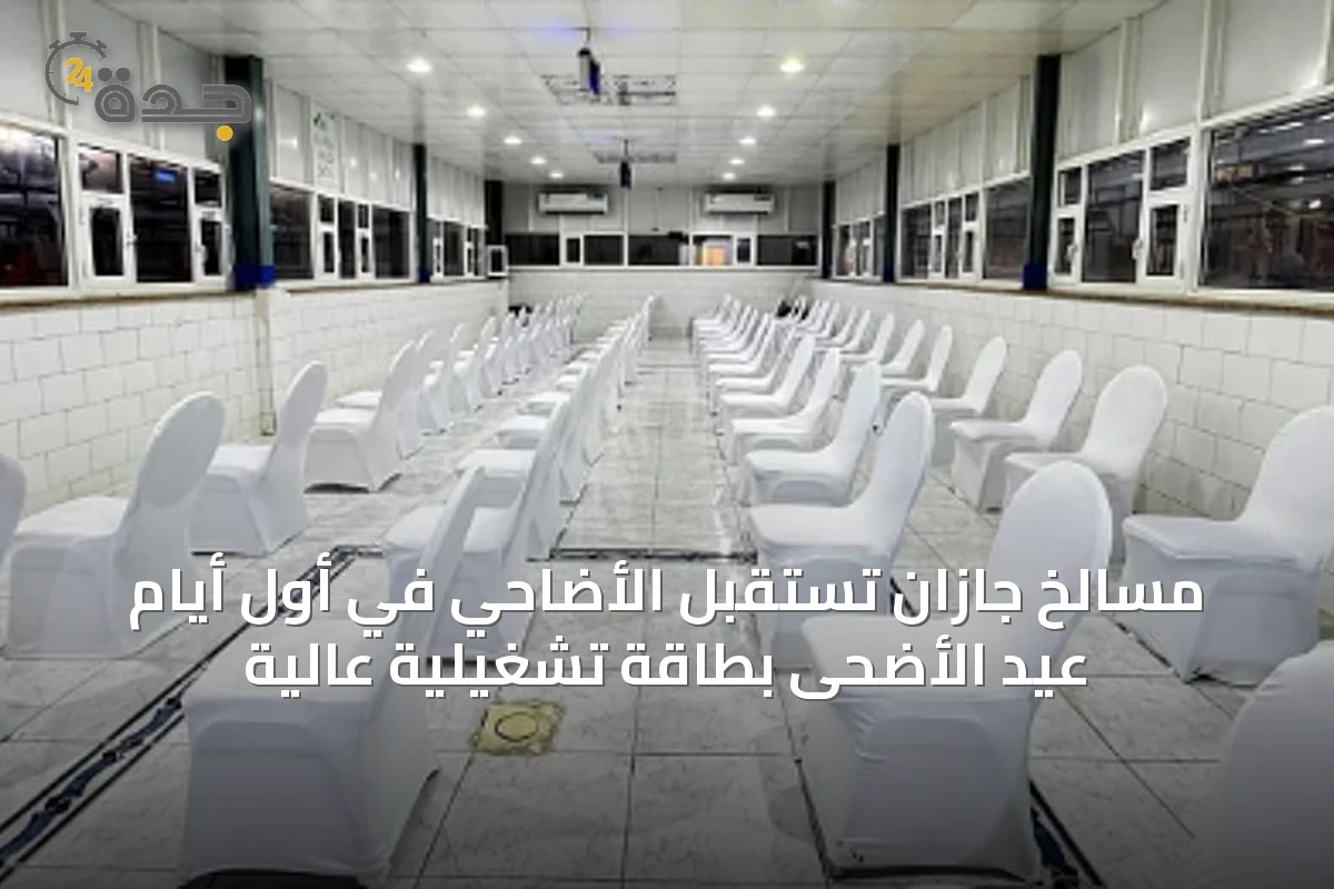 مسالخ جازان تستقبل الأضاحي في أول أيام عيد الأضحى بطاقة تشغيلية عالية