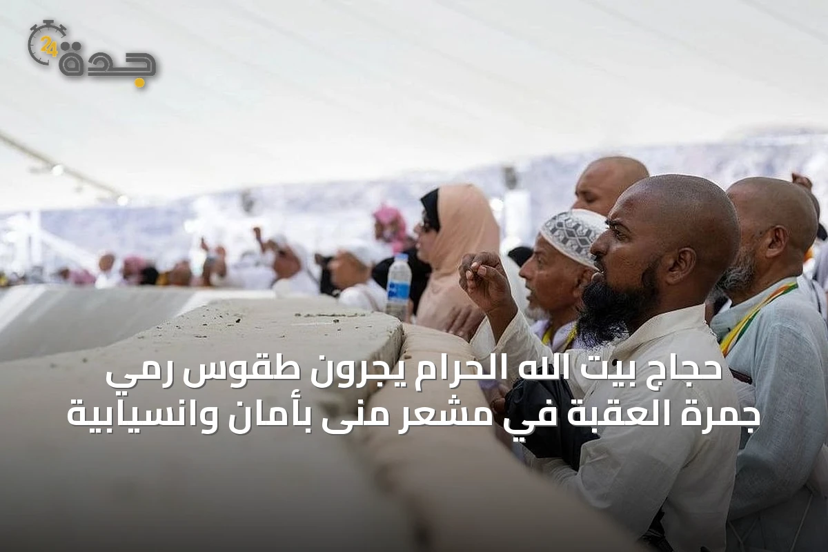 حجاج بيت الله الحرام يجرون طقوس رمي جمرة العقبة في مشعر منى بأمان وانسيابية