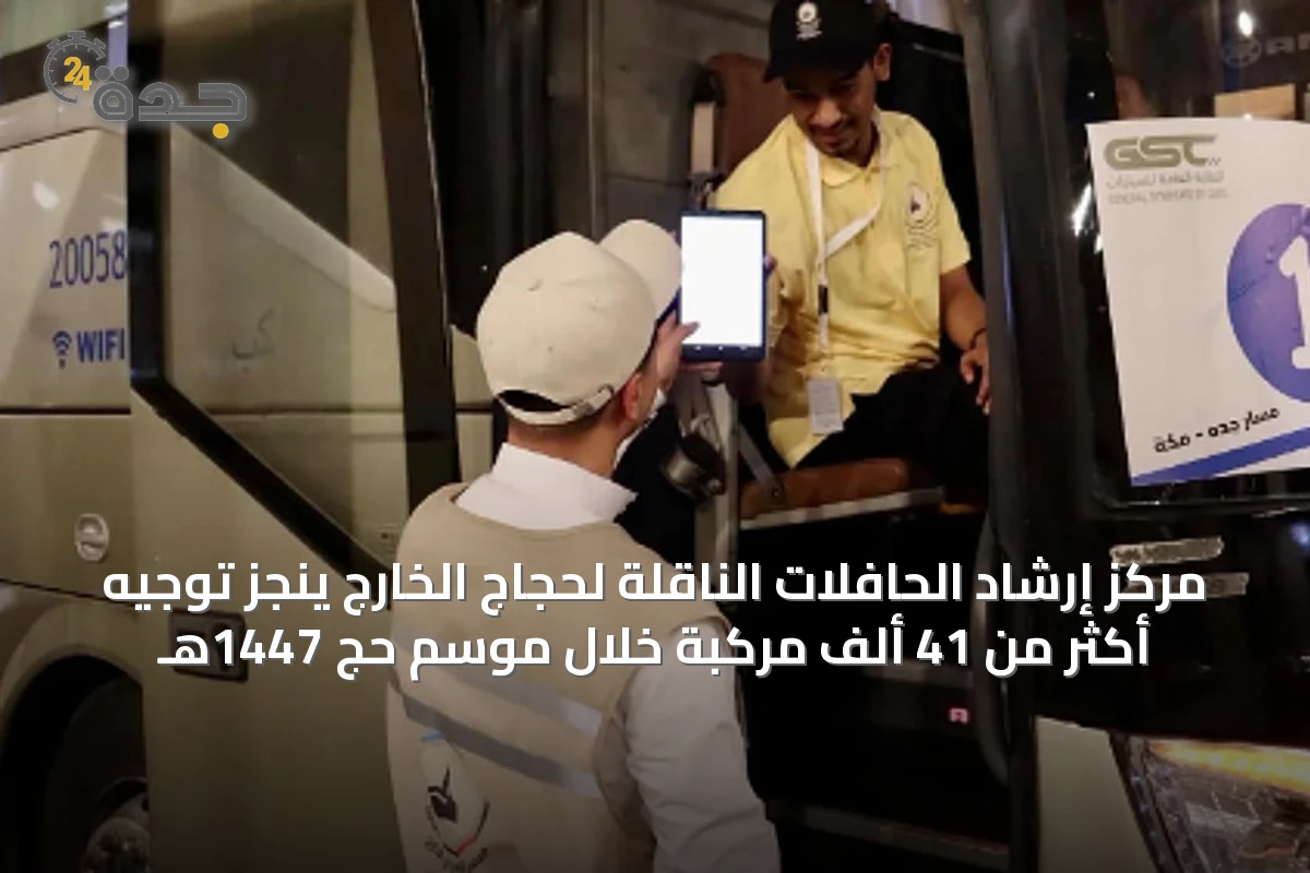مركز إرشاد الحافلات الناقلة لحجاج الخارج ينجز توجيه أكثر من 41 ألف مركبة خلال موسم حج 1447هـ
