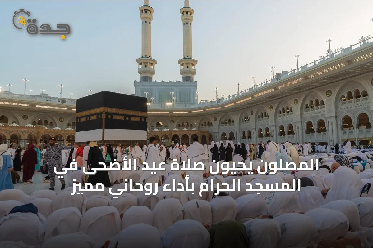 المصلون يحيون صلاة عيد الأضحى في المسجد الحرام بأداء روحاني مميز