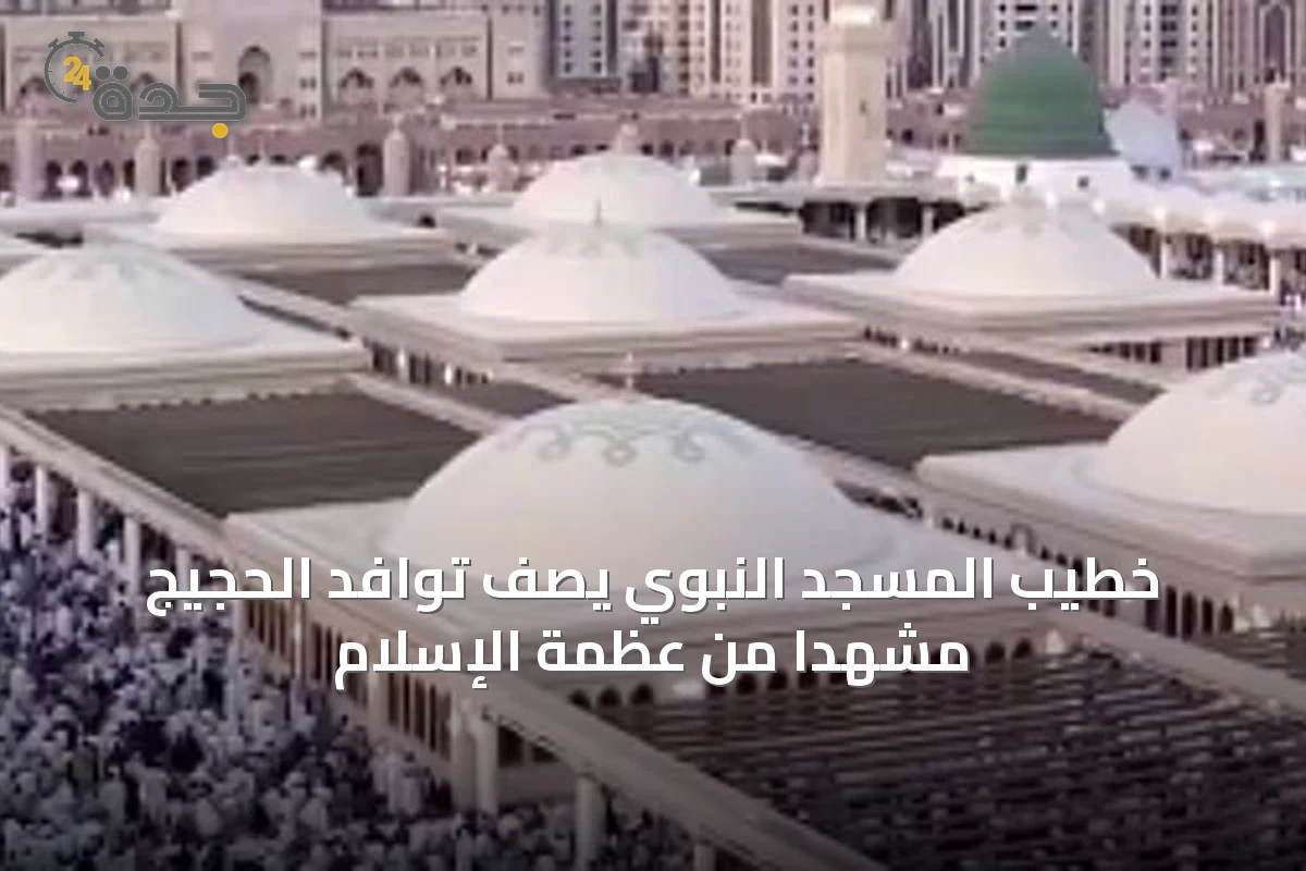 خطيب المسجد النبوي يصف توافد الحجيج مشهدًا من عظمة الإسلام