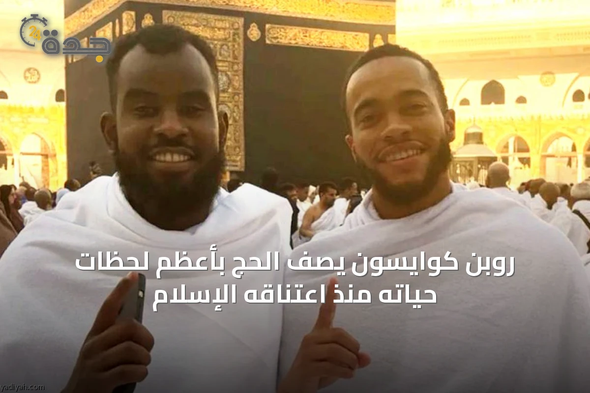 روبن كوايسون يصف الحج بأعظم لحظات حياته منذ اعتناقه الإسلام