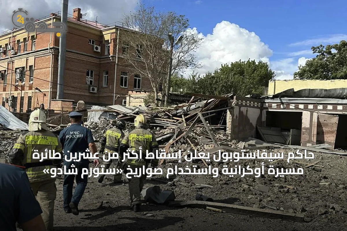 حاكم سيفاستوبول يعلن إسقاط أكثر من عشرين طائرة مسيرة أوكرانية واستخدام صواريخ «ستورم شادو»