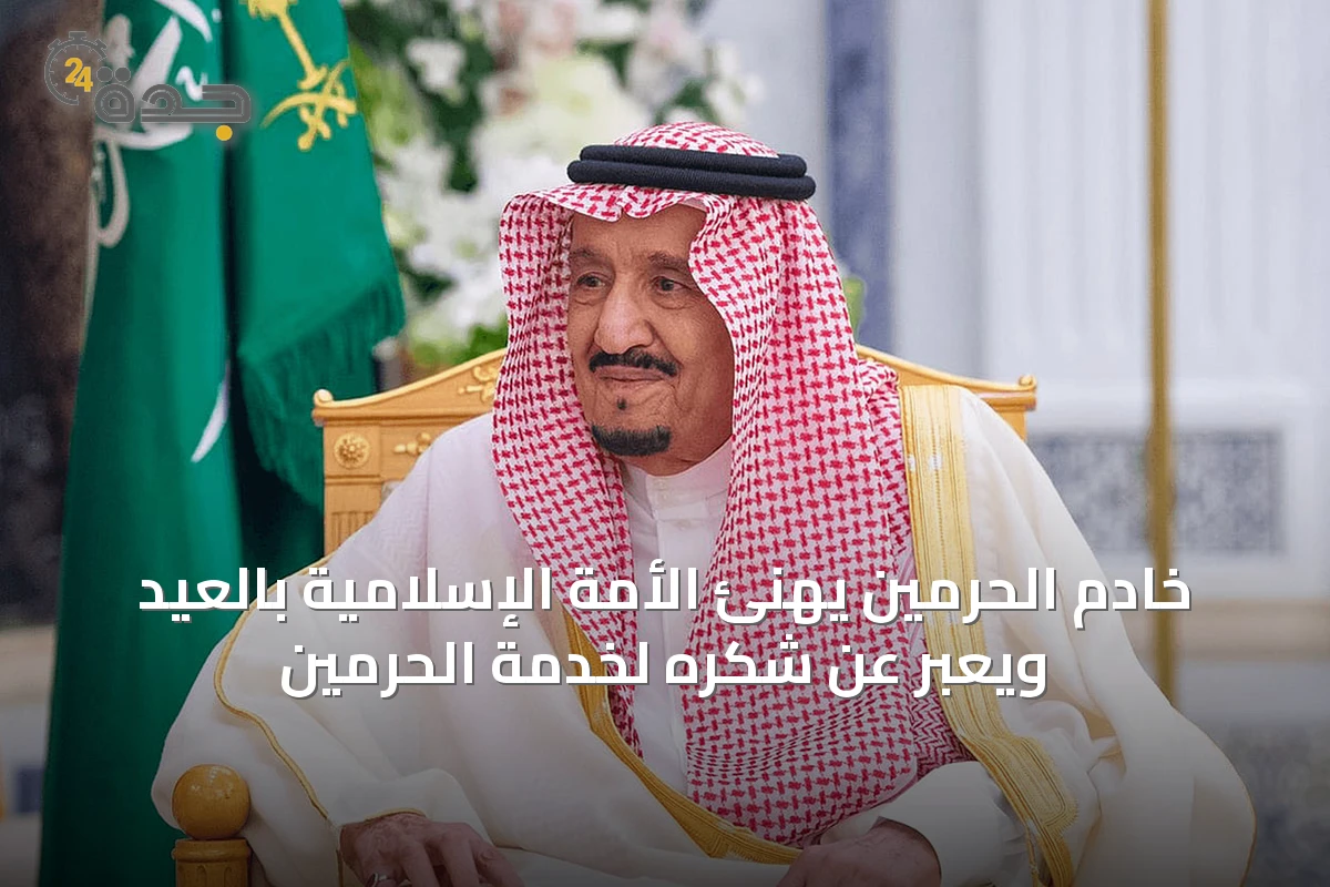 خادم الحرمين يهنئ الأمة الإسلامية بالعيد ويعبر عن شكره لخدمة الحرمين