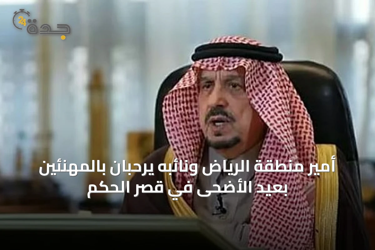 أمير منطقة الرياض ونائبه يرحبان بالمهنئين بعيد الأضحى في قصر الحكم