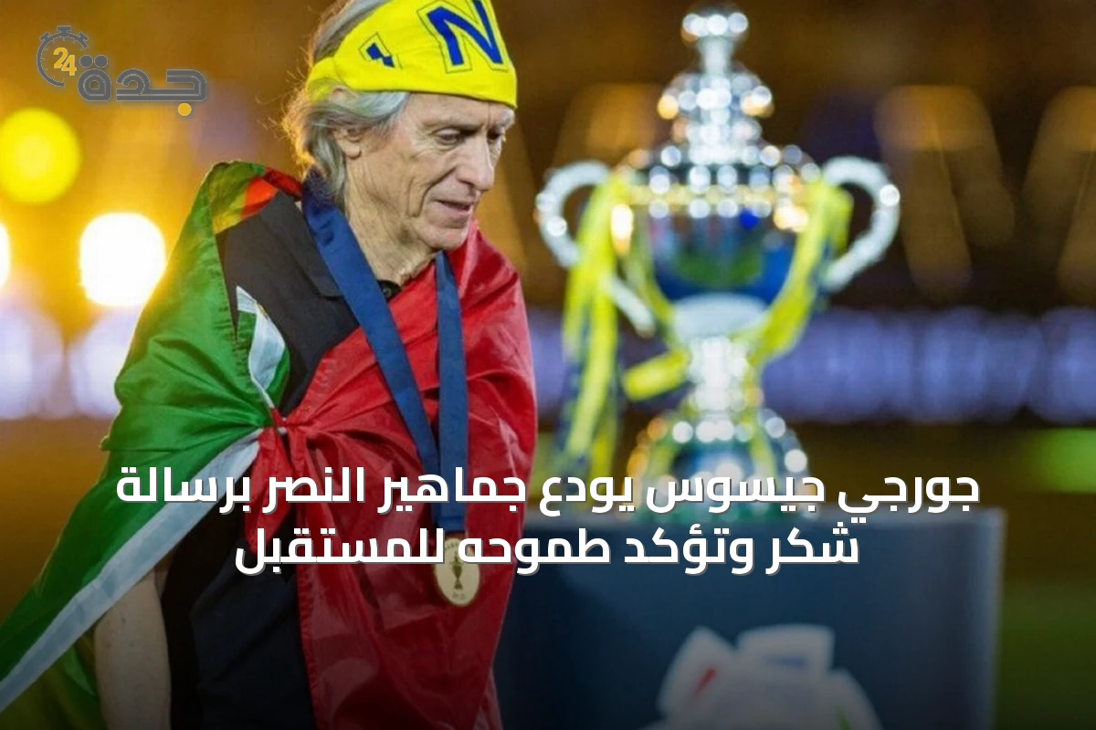 جورجي جيسوس يودّع جماهير النصر برسالة شكر وتؤكّد طموحه للمستقبل