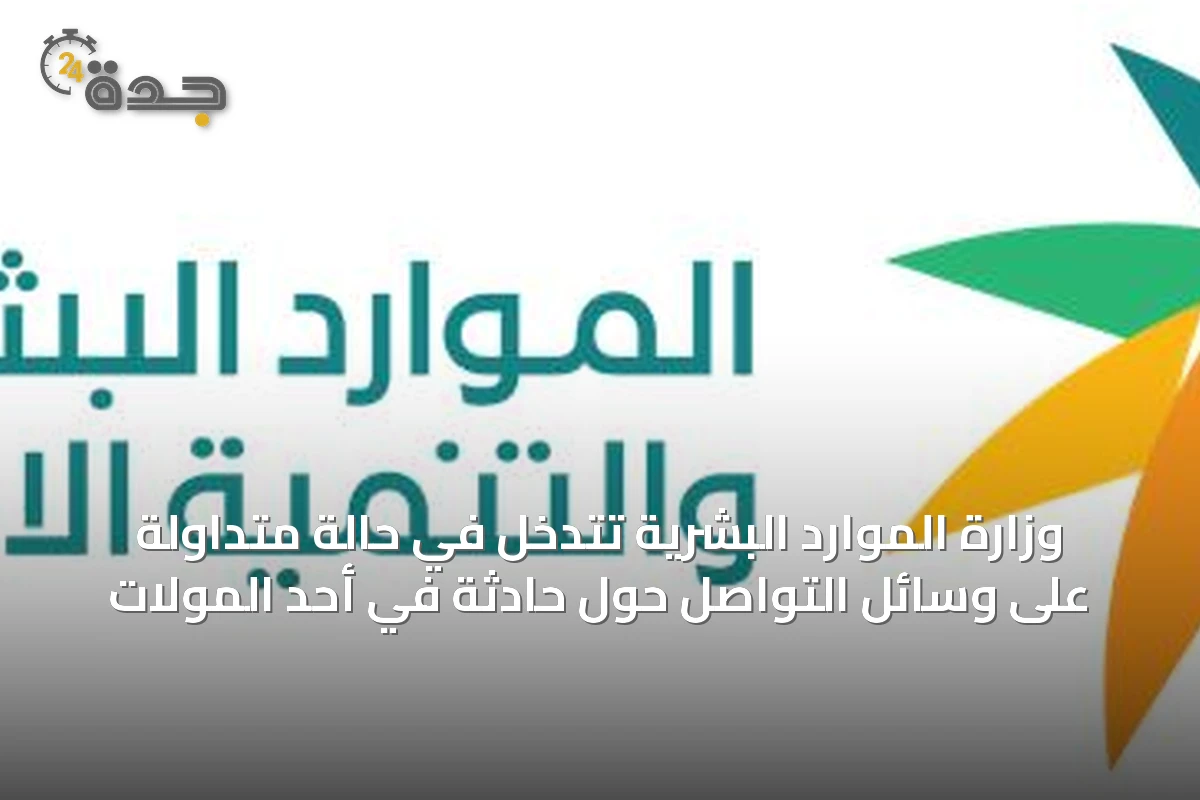وزارة الموارد البشرية تتدخل في حالة متداولة على وسائل التواصل حول حادثة في أحد المولات