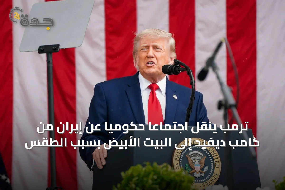 ترمب ينقل اجتماعاً حكومياً عن إيران من كامب ديفيد إلى البيت الأبيض بسبب الطقس