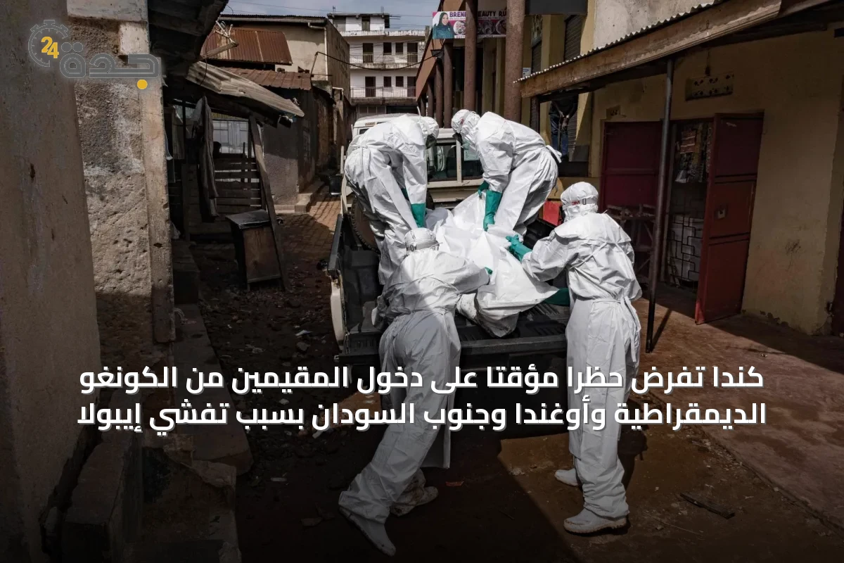 كندا تفرض حظراً مؤقتاً على دخول المقيمين من الكونغو الديمقراطية وأوغندا وجنوب السودان بسبب تفشي إيبولا