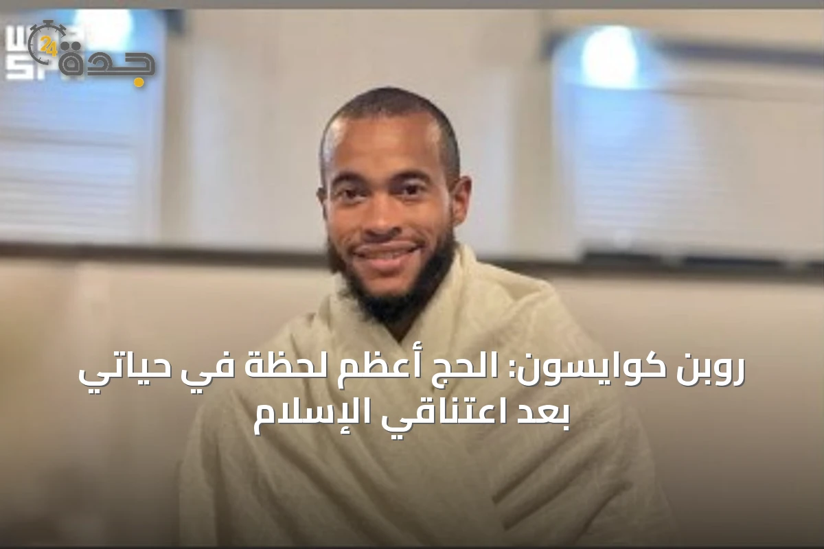 روبن كوايسون: الحج أعظم لحظة في حياتي بعد اعتناقي الإسلام