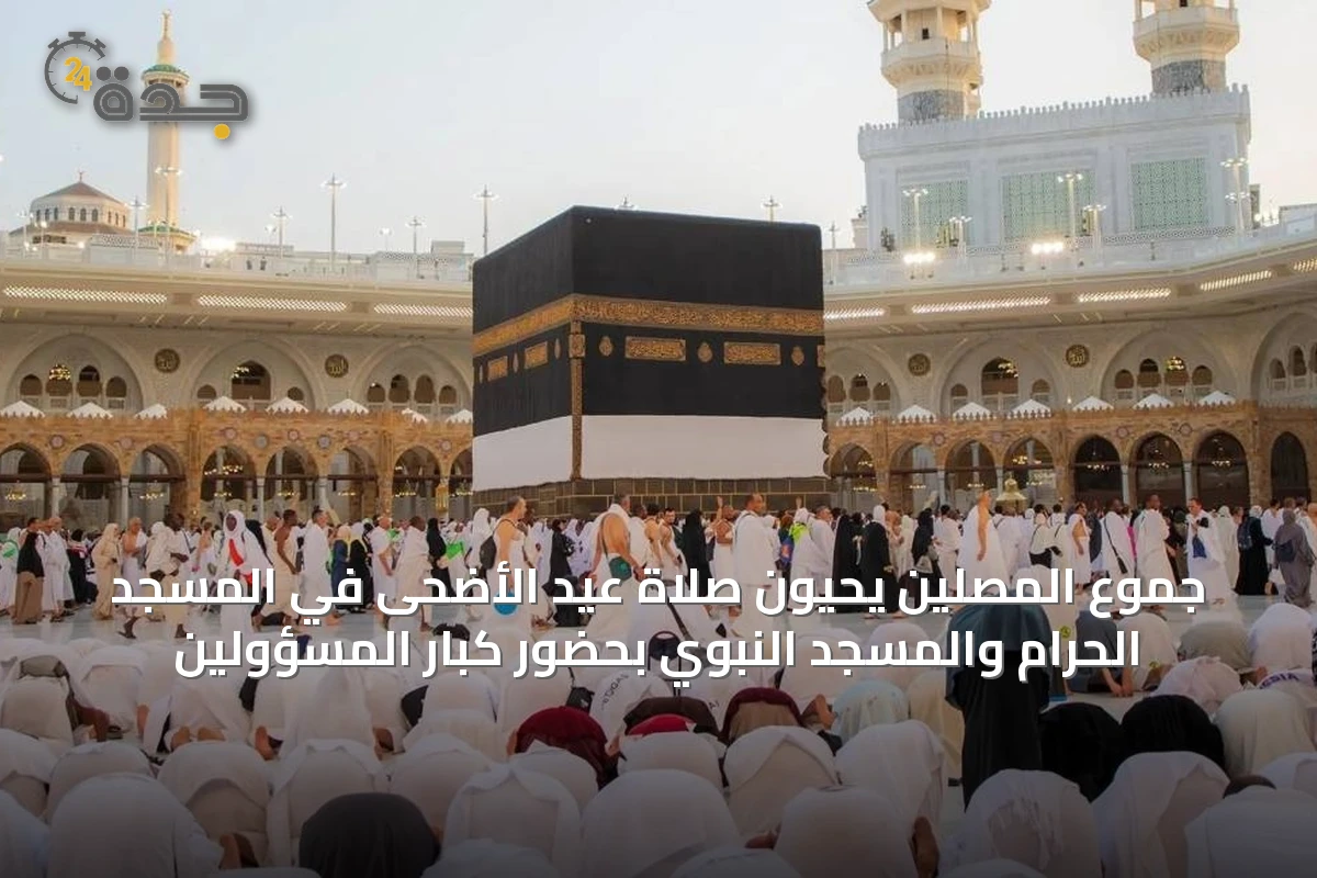 جموع المصلين يحيون صلاة عيد الأضحى في المسجد الحرام والمسجد النبوي بحضور كبار المسؤولين