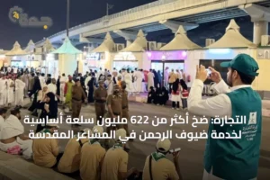 التجارة: ضخ أكثر من 622 مليون سلعة أساسية لخدمة ضيوف الرحمن في المشاعر المقدسة 4 article 17679