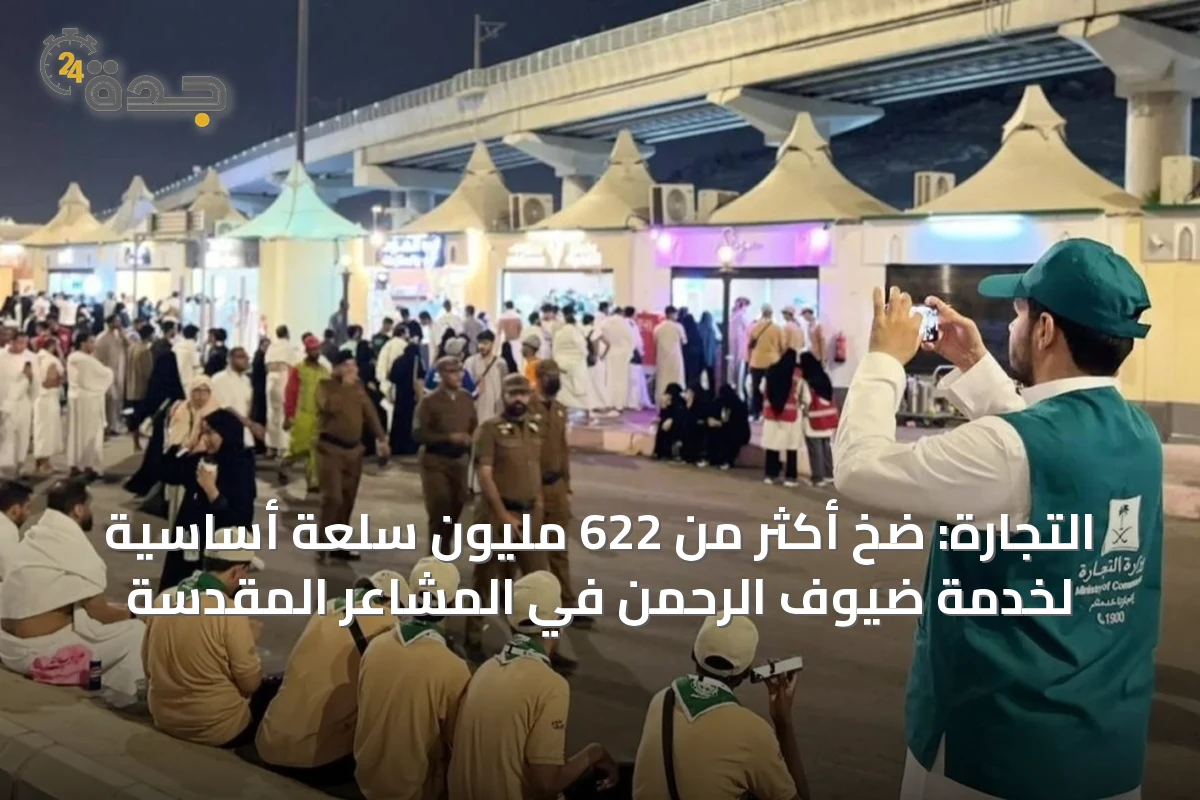 التجارة: ضخ أكثر من 622 مليون سلعة أساسية لخدمة ضيوف الرحمن في المشاعر المقدسة