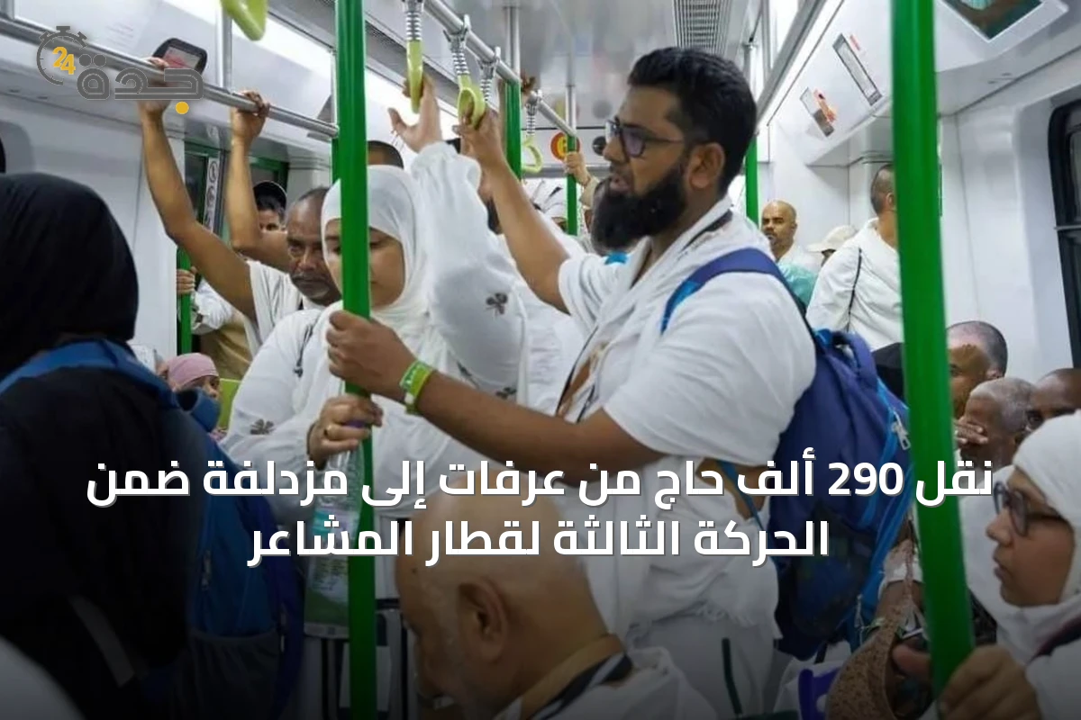 نقل 290 ألف حاج من عرفات إلى مزدلفة ضمن الحركة الثالثة لقطار المشاعر