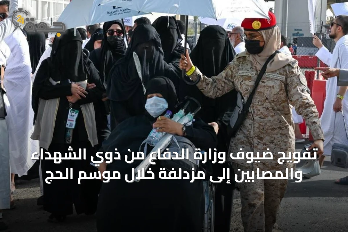 تفويج ضيوف وزارة الدفاع من ذوي الشهداء والمصابين إلى مزدلفة خلال موسم الحج