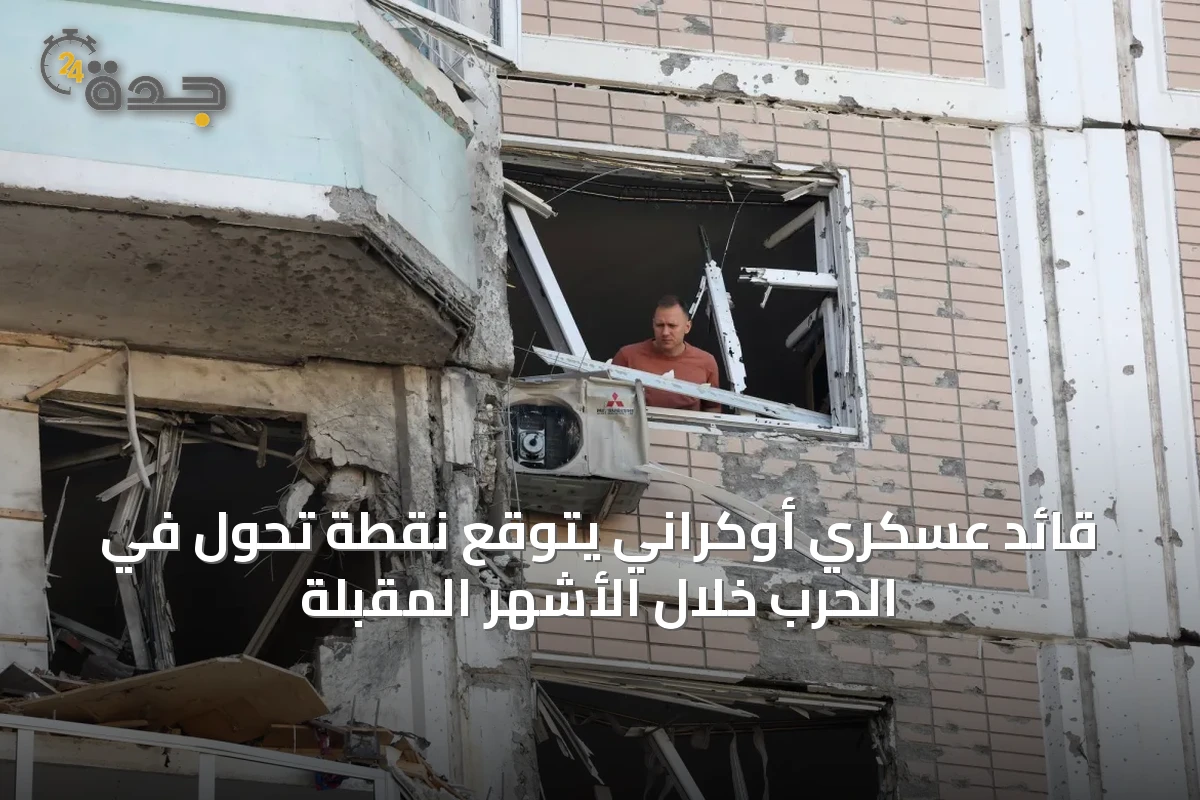 قائد عسكري أوكراني يتوقع نقطة تحول في الحرب خلال الأشهر المقبلة