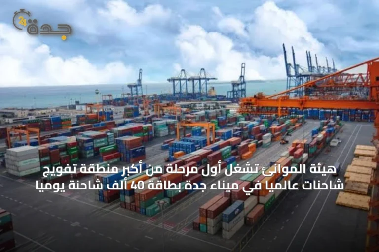 هيئة الموانئ تشغل أول مرحلة من أكبر منطقة تفويج شاحنات عالمياً في ميناء جدة بطاقة 40 ألف شاحنة يوميًا