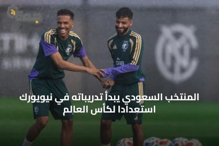 المنتخب السعودي يبدأ تدريباته في نيويورك استعداداً لكأس العالم