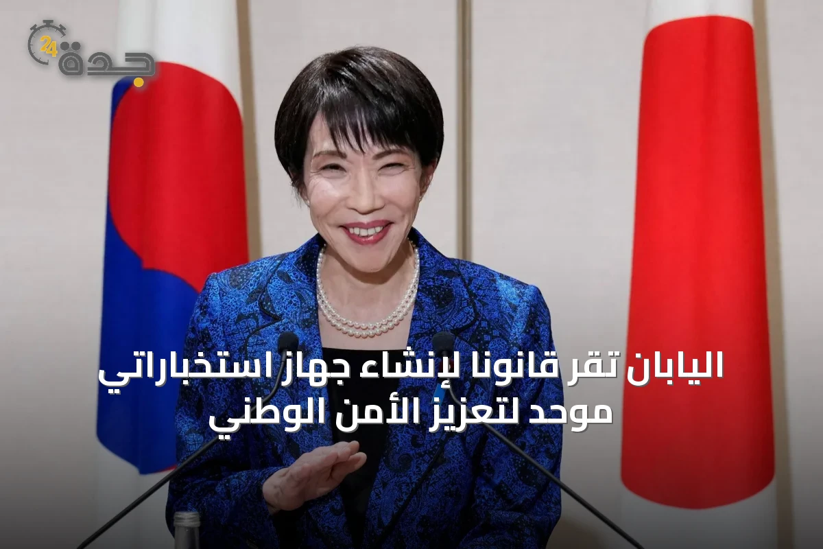 اليابان تُقرّ قانونًا لإنشاء جهاز استخباراتي موحد لتعزيز الأمن الوطني