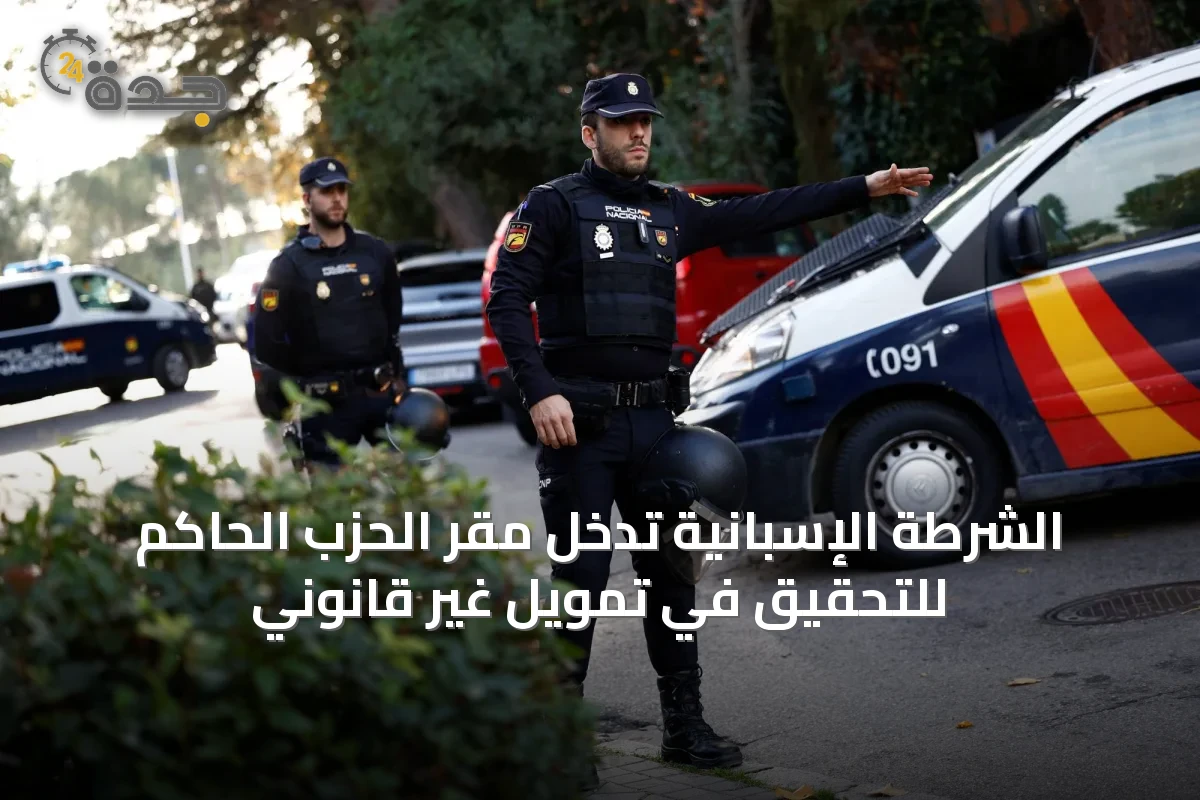 الشرطة الإسبانية تدخل مقر الحزب الحاكم للتحقيق في تمويل غير قانوني