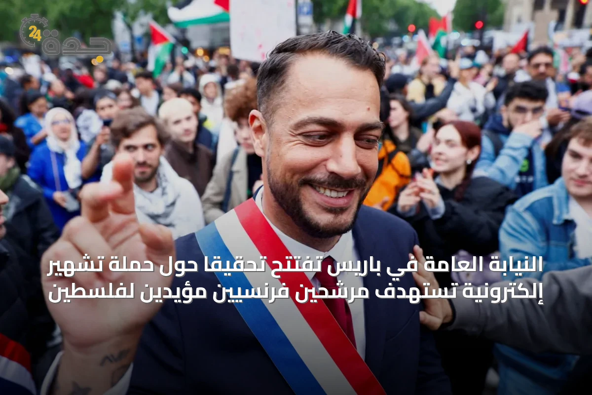 النيابة العامة في باريس تفتتح تحقيقاً حول حملة تشهير إلكترونية تستهدف مرشحين فرنسيين مؤيدين لفلسطين