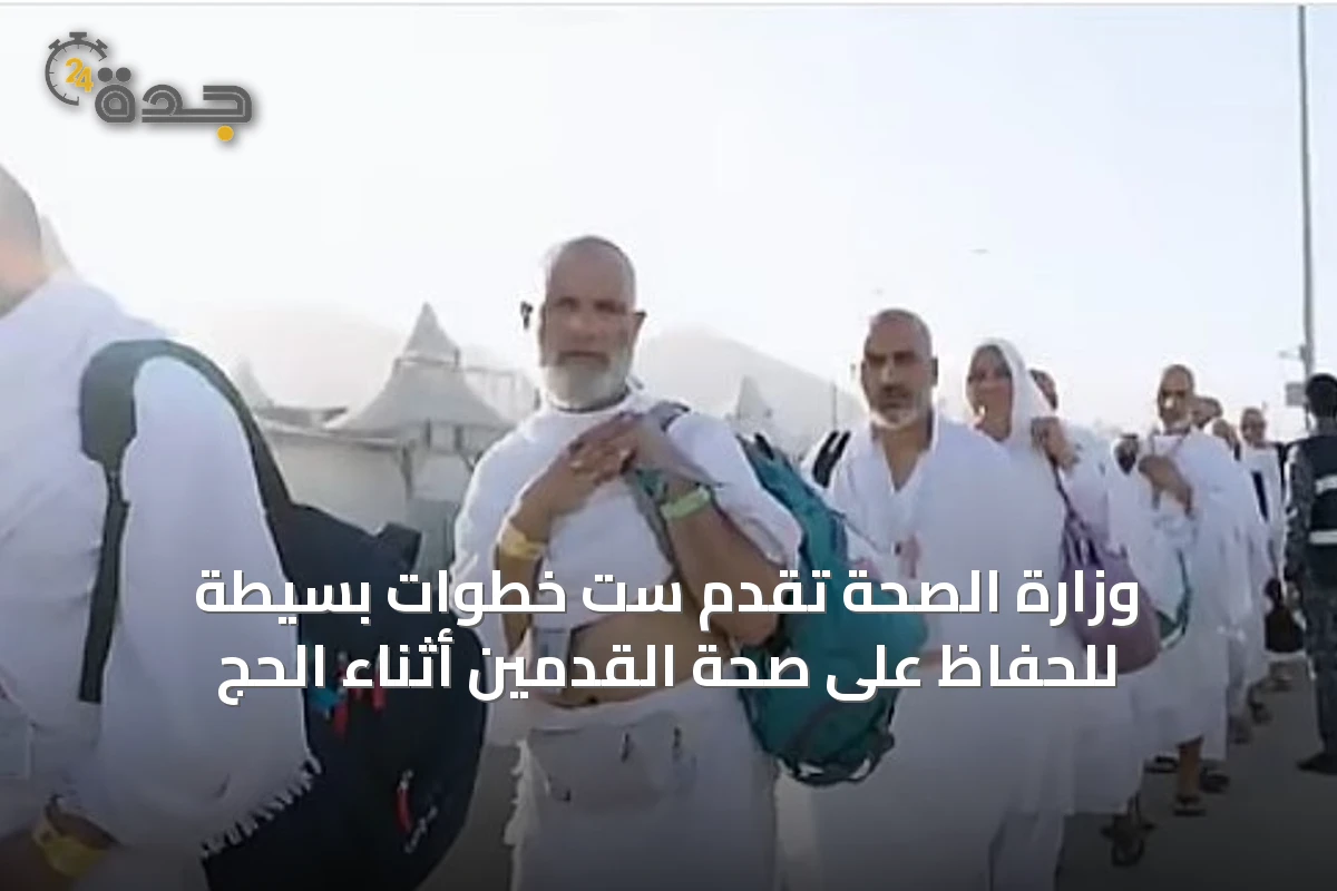 وزارة الصحة تُقدّم ست خطوات بسيطة للحفاظ على صحة القدمين أثناء الحج