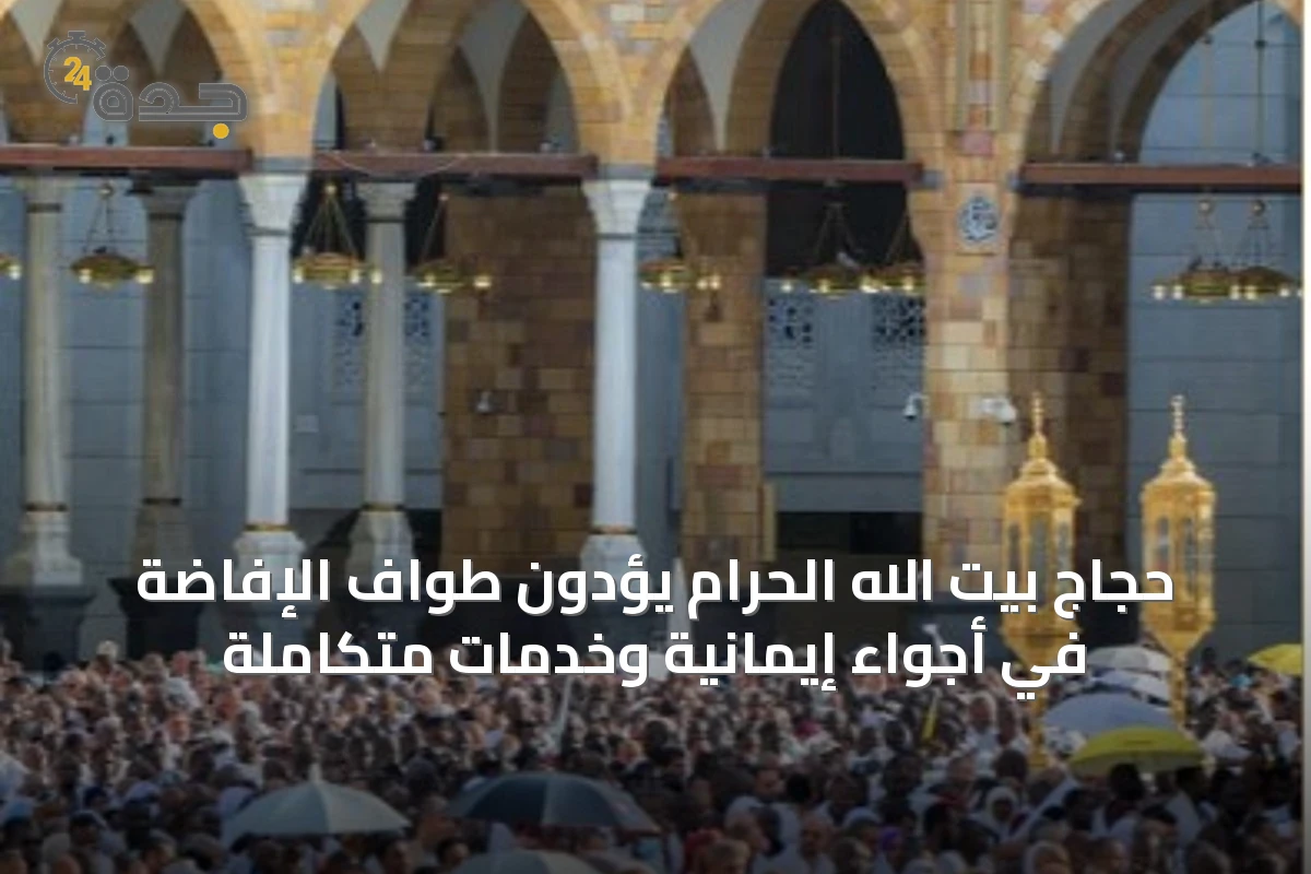 حجاج بيت الله الحرام يؤدون طواف الإفاضة في أجواء إيمانية وخدمات متكاملة