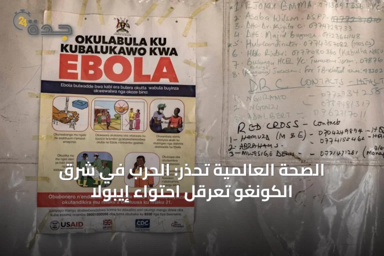 الصحة العالمية تحذر: الحرب في شرق الكونغو تعرقل احتواء إيبولا
