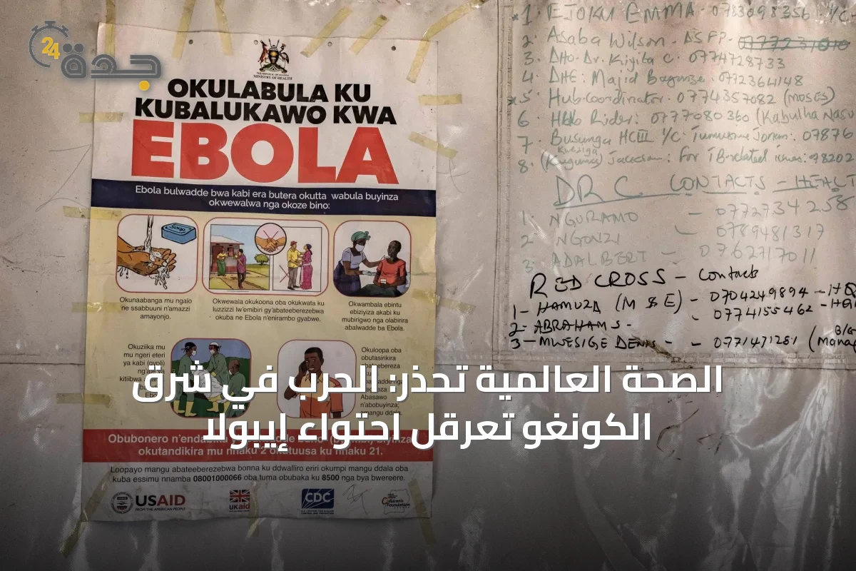الصحة العالمية تحذر: الحرب في شرق الكونغو تعرقل احتواء إيبولا