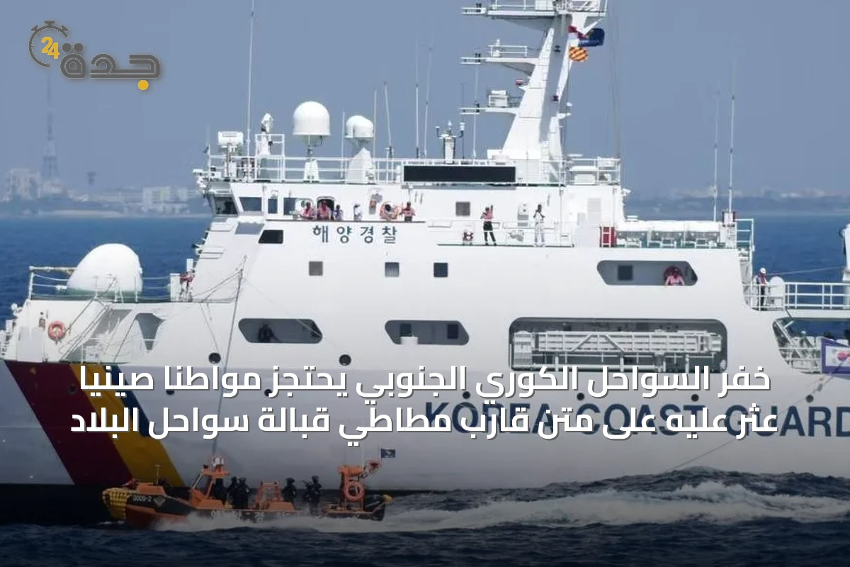 خفر السواحل الكوري الجنوبي يحتجز مواطناً صينياً عُثر عليه على متن قارب مطاطي قبالة سواحل البلاد