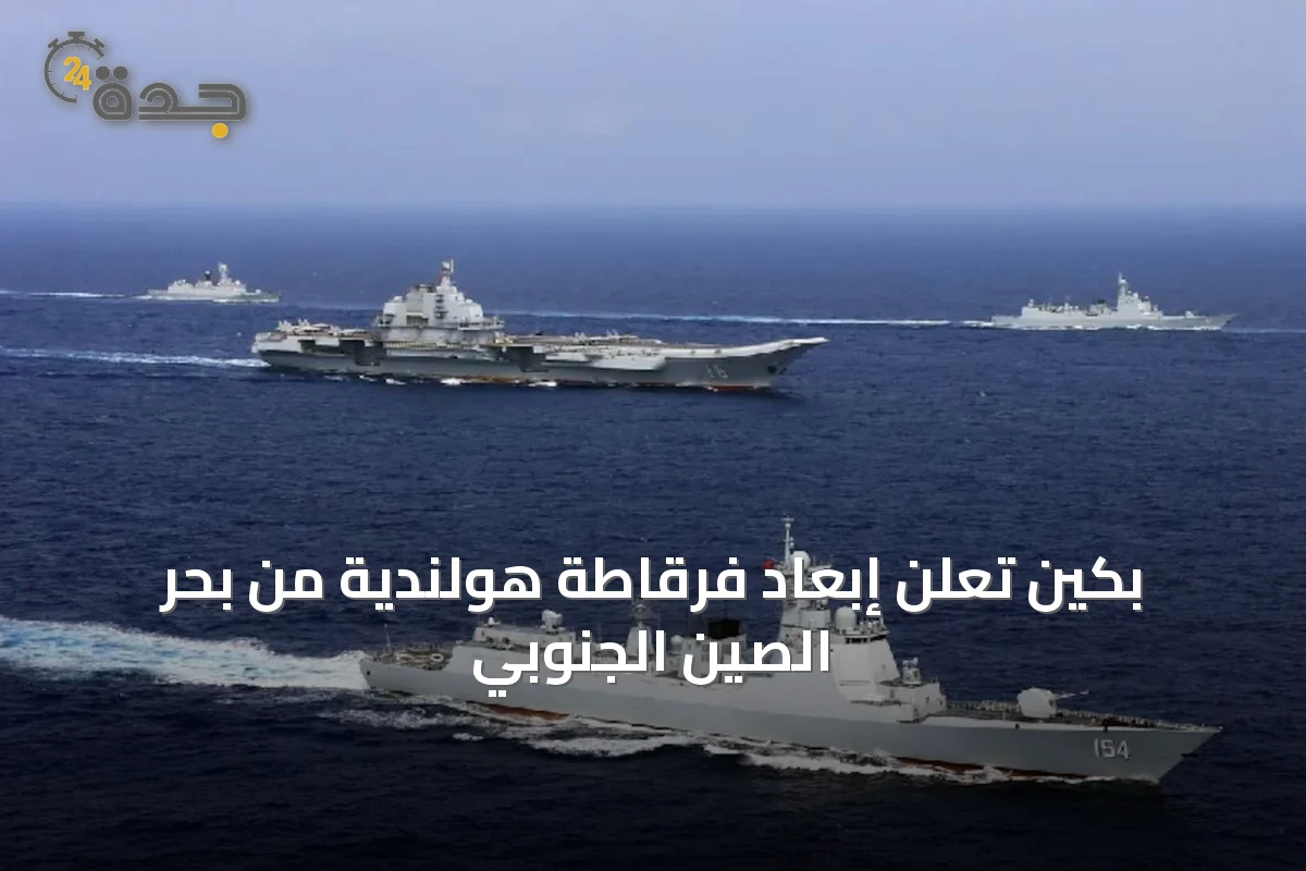 بكين تعلن إبعاد فرقاطة هولندية من بحر الصين الجنوبي