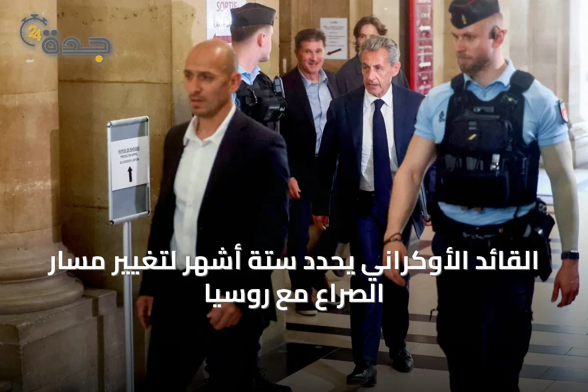 القائد الأوكراني يحدد ستة أشهر لتغيير مسار الصراع مع روسيا