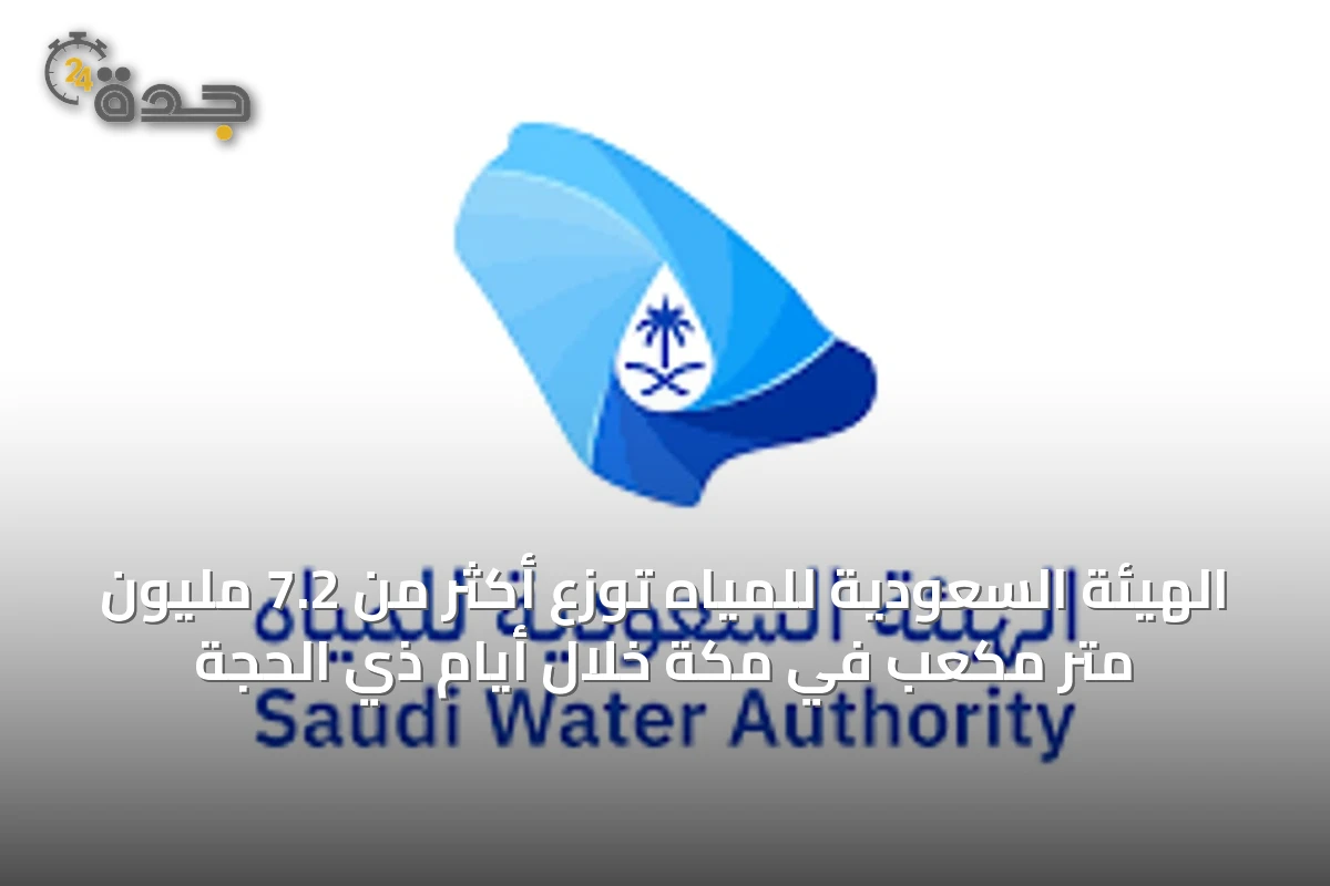 الهيئة السعودية للمياه توزع أكثر من 7.2 مليون متر مكعب في مكة خلال أيام ذي الحجة