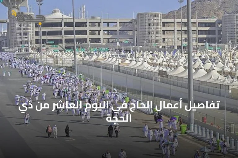 تفاصيل أعمال الحاج في اليوم العاشر من ذي الحجة