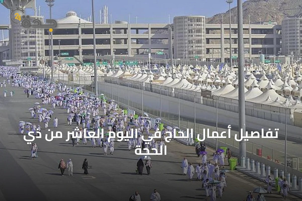 تفاصيل أعمال الحاج في اليوم العاشر من ذي الحجة