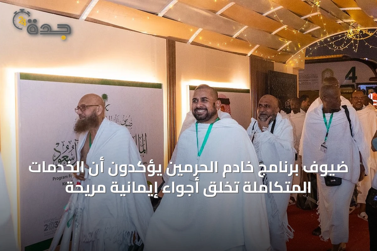 ضيوف برنامج خادم الحرمين يؤكدون أن الخدمات المتكاملة تخلق أجواء إيمانية مريحة