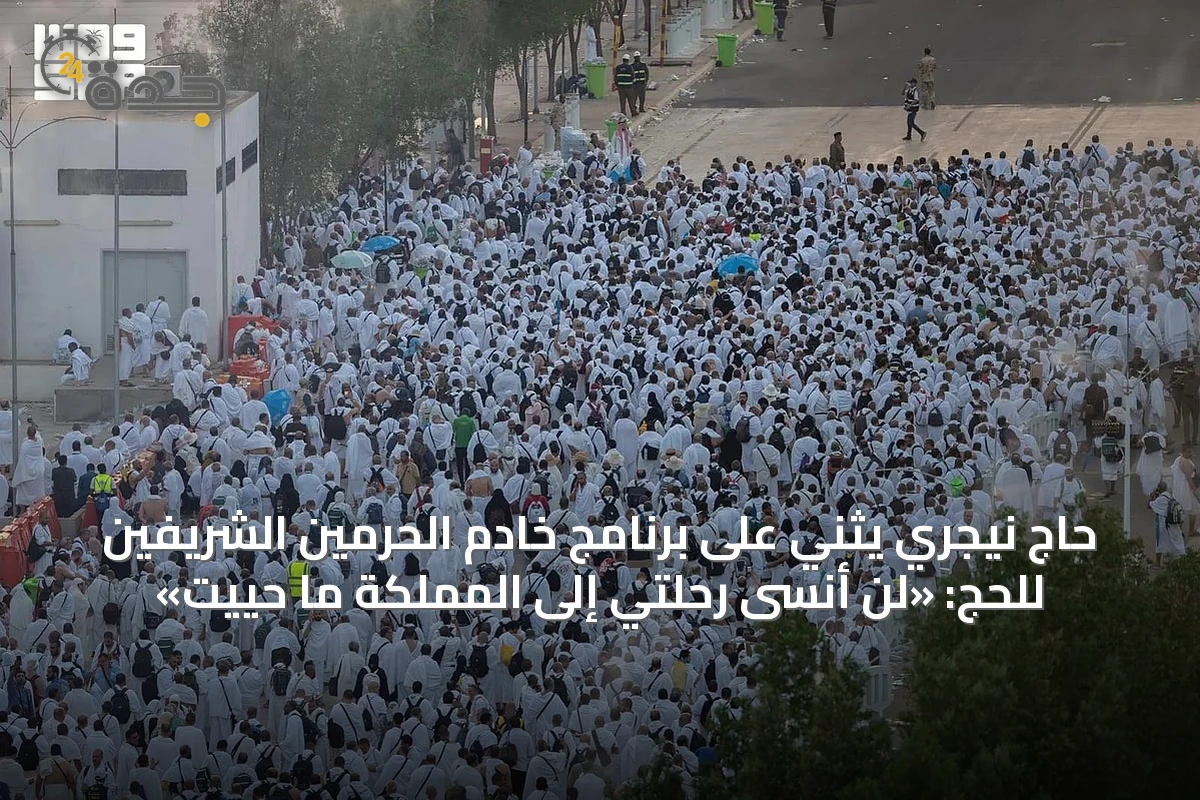 حاج نيجري يثني على برنامج خادم الحرمين الشريفين للحج: «لن أنسى رحلتي إلى المملكة ما حييت»