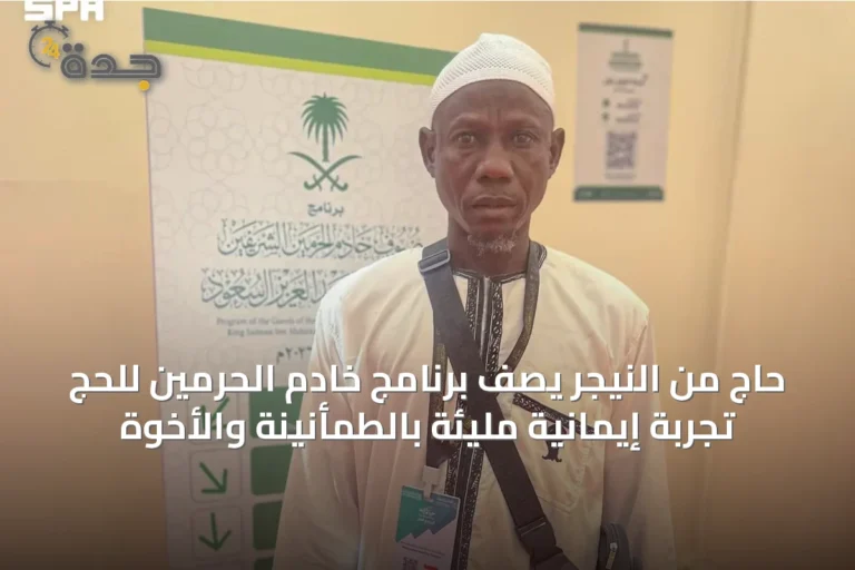 حاج من النيجر يصف برنامج خادم الحرمين للحج تجربة إيمانية مليئة بالطمأنينة والأخوة