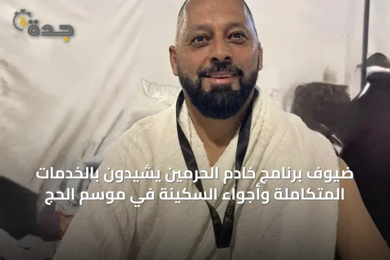 ضيوف برنامج خادم الحرمين يشيدون بالخدمات المتكاملة وأجواء السكينة في موسم الحج