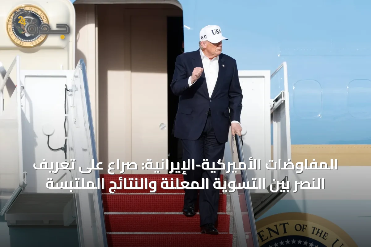 المفاوضات الأميركية-الإيرانية: صراع على تعريف النصر بين التسوية المعلنة والنتائج الملتبسة