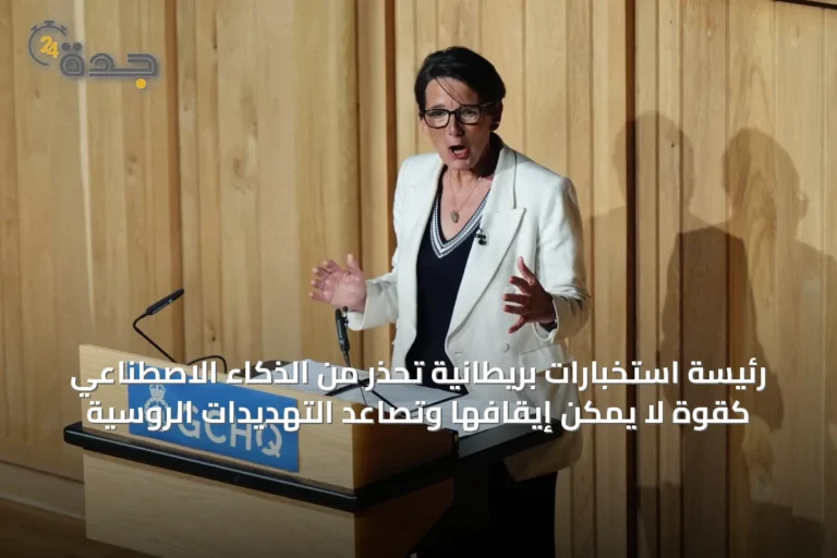 رئيسة استخبارات بريطانية تحذر من الذكاء الاصطناعي كقوة لا يمكن إيقافها وتصاعد التهديدات الروسية