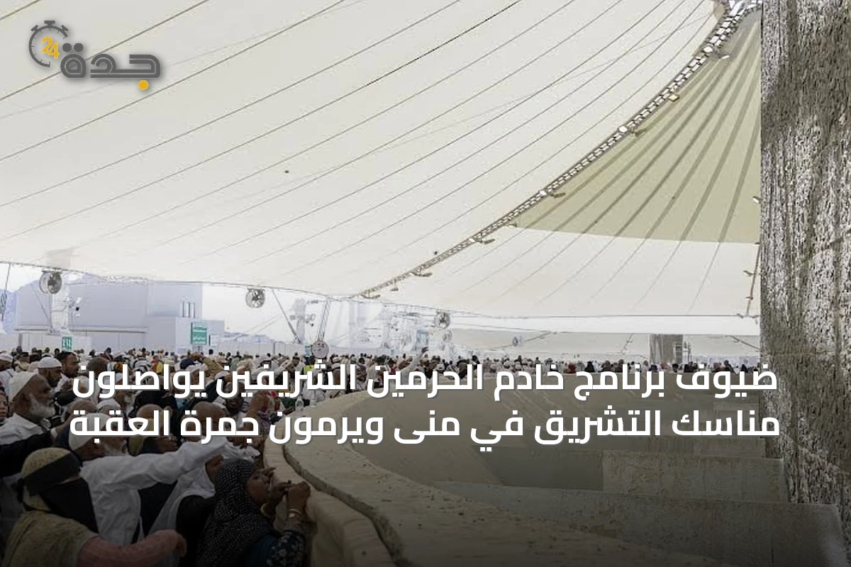 ضيوف برنامج خادم الحرمين الشريفين يواصلون مناسك التشريق في منى ويرمون جمرة العقبة