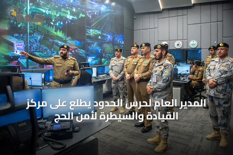 المدير العام لحرس الحدود يطّلع على مركز القيادة والسيطرة لأمن الحج