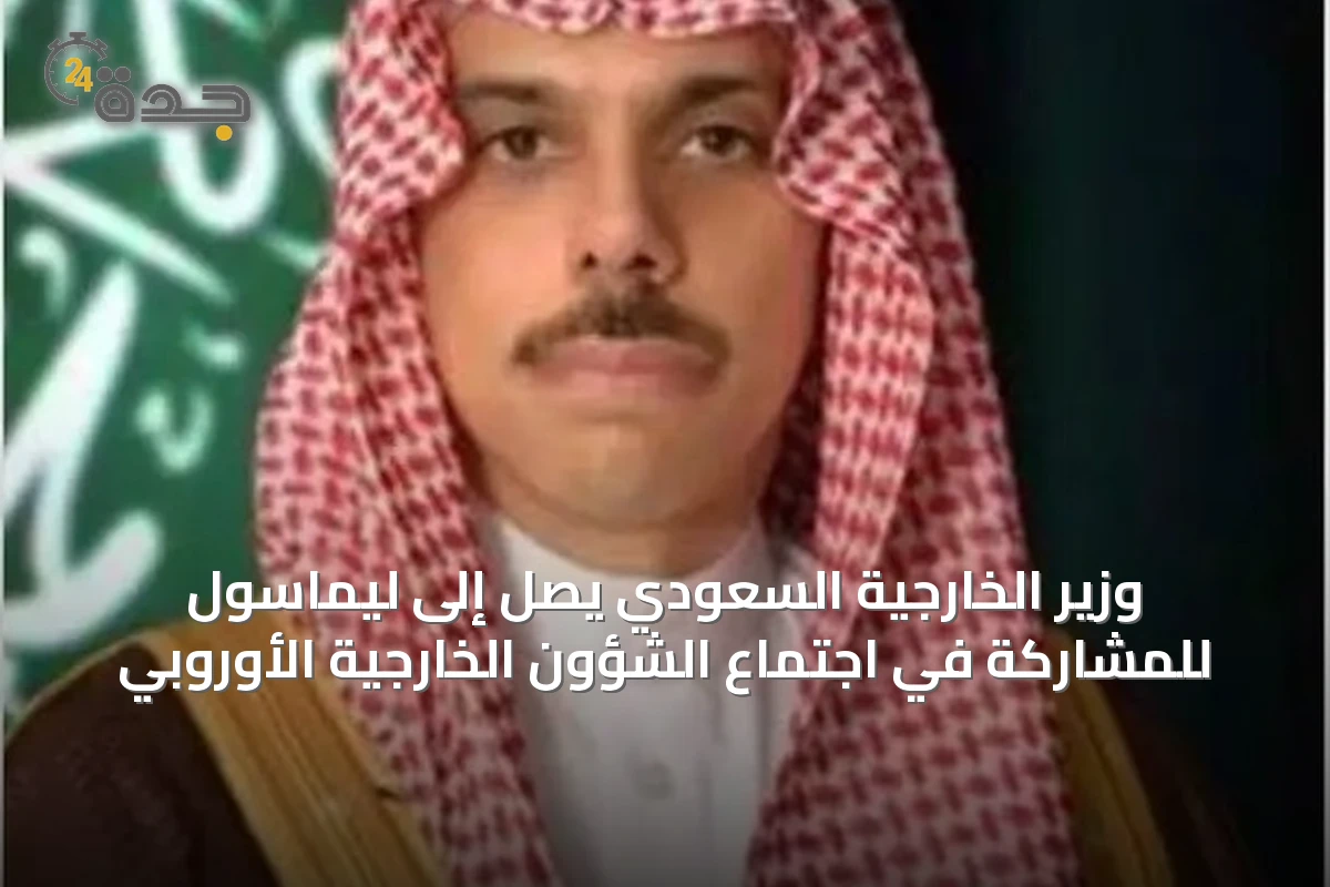 وزير الخارجية السعودي يصل إلى ليماسول للمشاركة في اجتماع الشؤون الخارجية الأوروبي