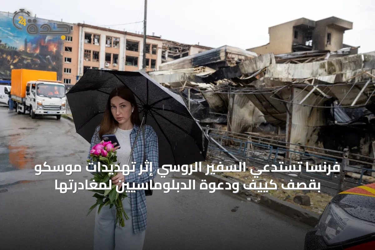 فرنسا تستدعي السفير الروسي إثر تهديدات موسكو بقصف كييف ودعوة الدبلوماسيين لمغادرتها