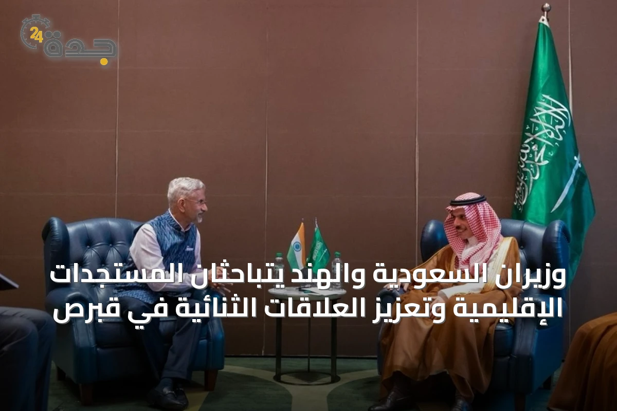 وزيران السعودية والهند يتباحثان المستجدات الإقليمية وتعزيز العلاقات الثنائية في قبرص
