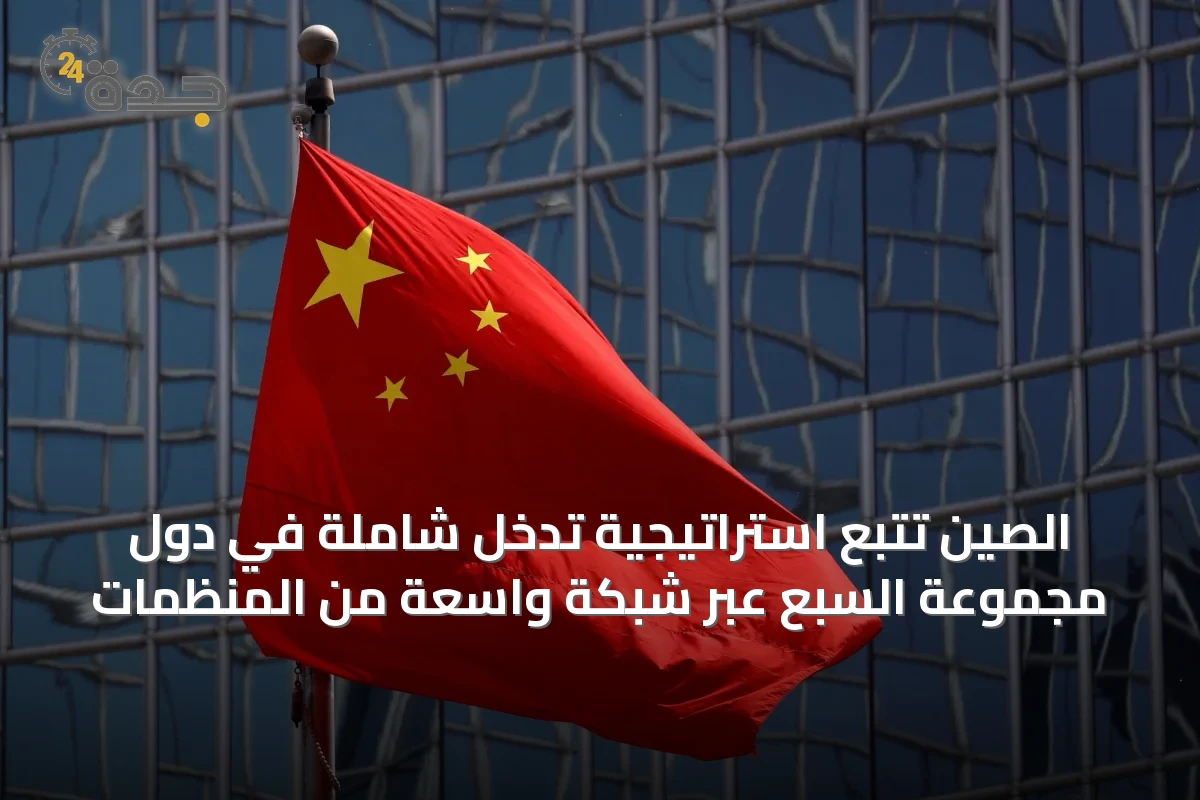الصين تتبع استراتيجية تدخل شاملة في دول مجموعة السبع عبر شبكة واسعة من المنظمات