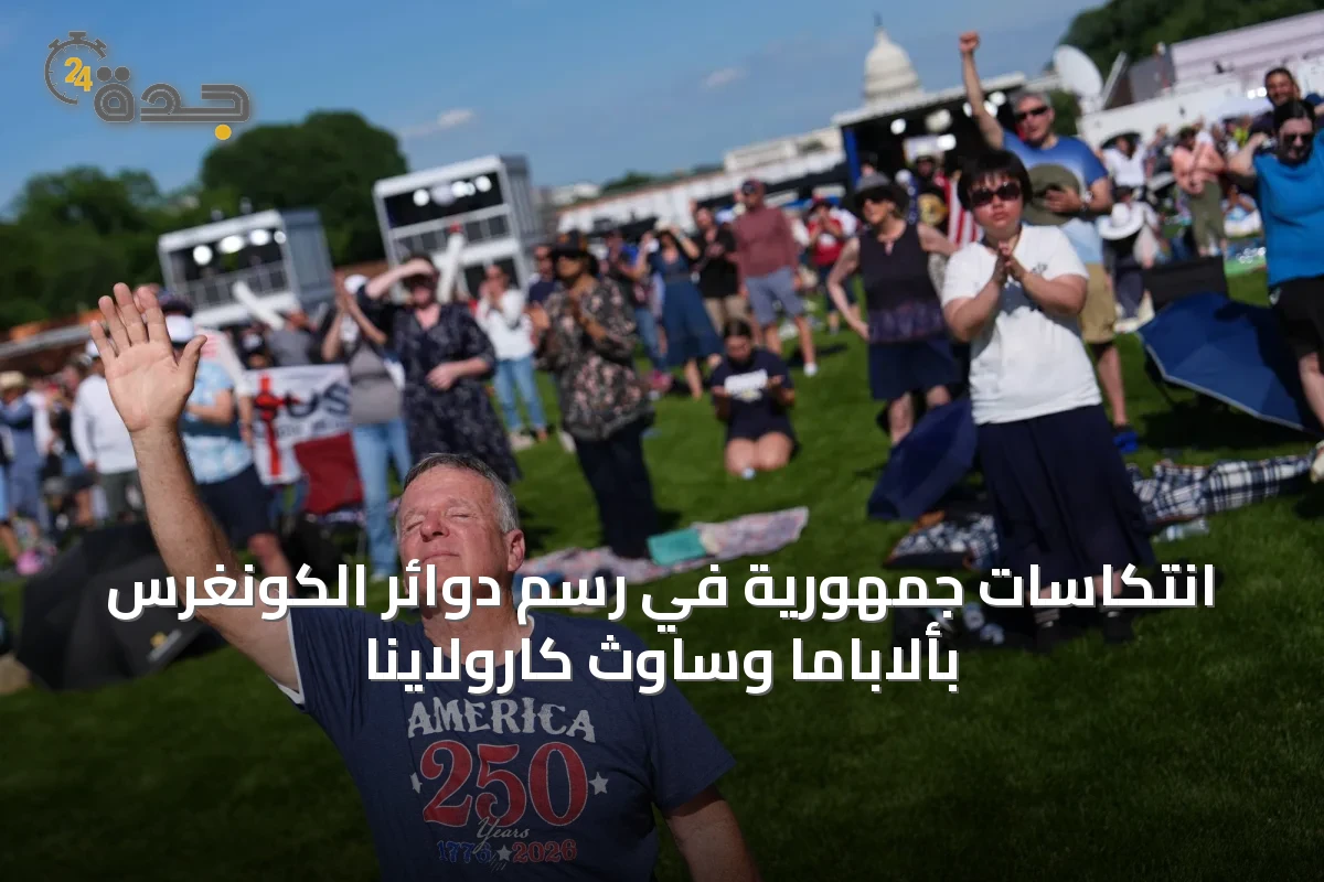 انتكاسات جمهوريّة في رسم دوائر الكونغرس بألاباما وساوث كارولاينا