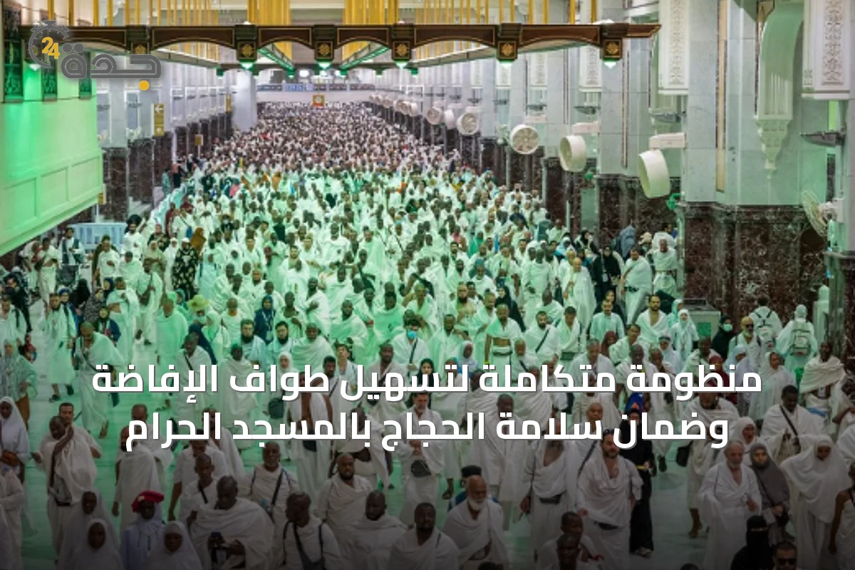 منظومة متكاملة لتسهيل طواف الإفاضة وضمان سلامة الحجاج بالمسجد الحرام