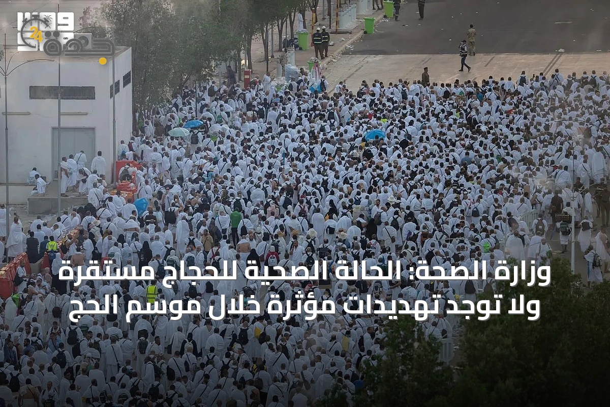 وزارة الصحة: الحالة الصحية للحجاج مستقرة ولا توجد تهديدات مؤثرة خلال موسم الحج
